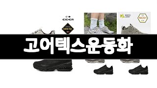 고어텍스운동화 추천 BEST 3  패션잡화 올해인기상품