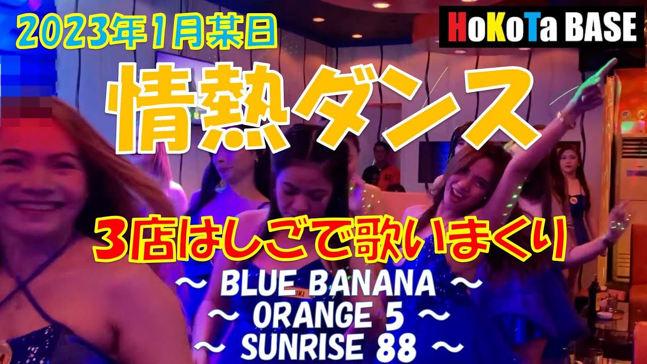 北の漁場から来た男が情熱を歌いまくり！ 「BLUE BANANA」「ORABGE5」「SUNRISE88」 #ktv #フィリピン #マラテ