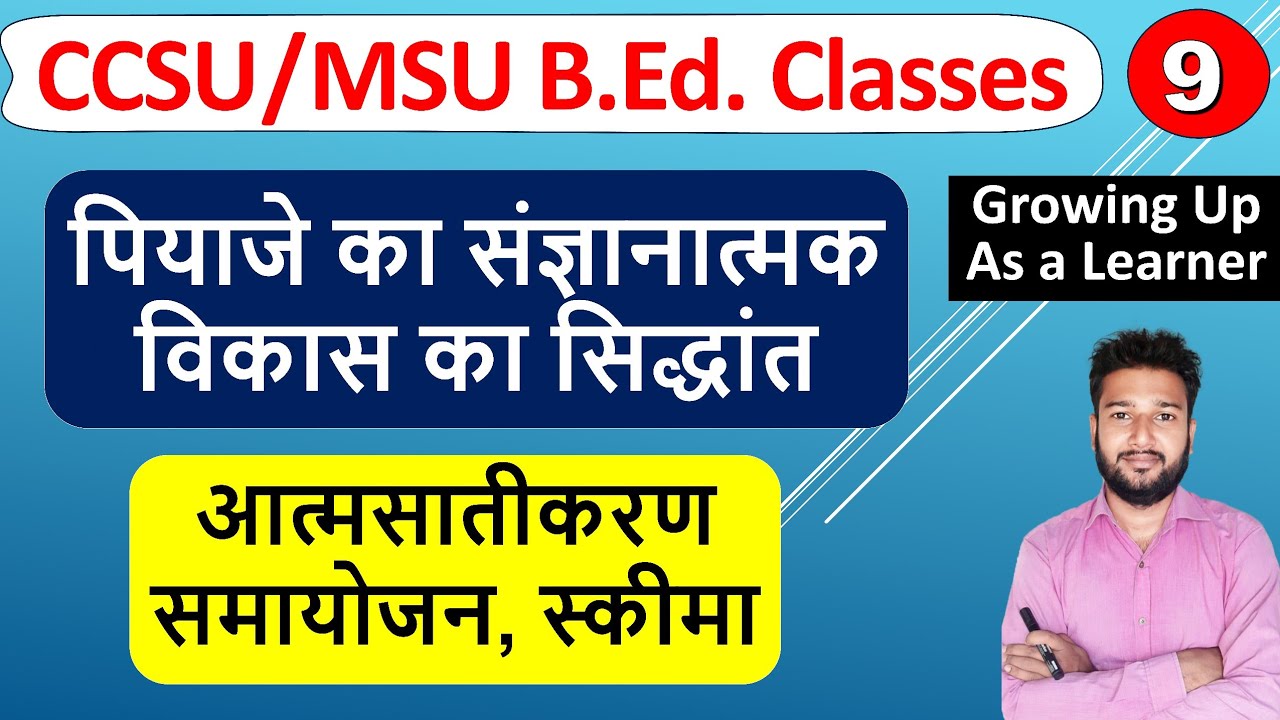 पियाजे का संज्ञानात्मक विकास का सिद्धांत, jean piyaje ka sangyanatmak vikas ka siddhant b.ed class