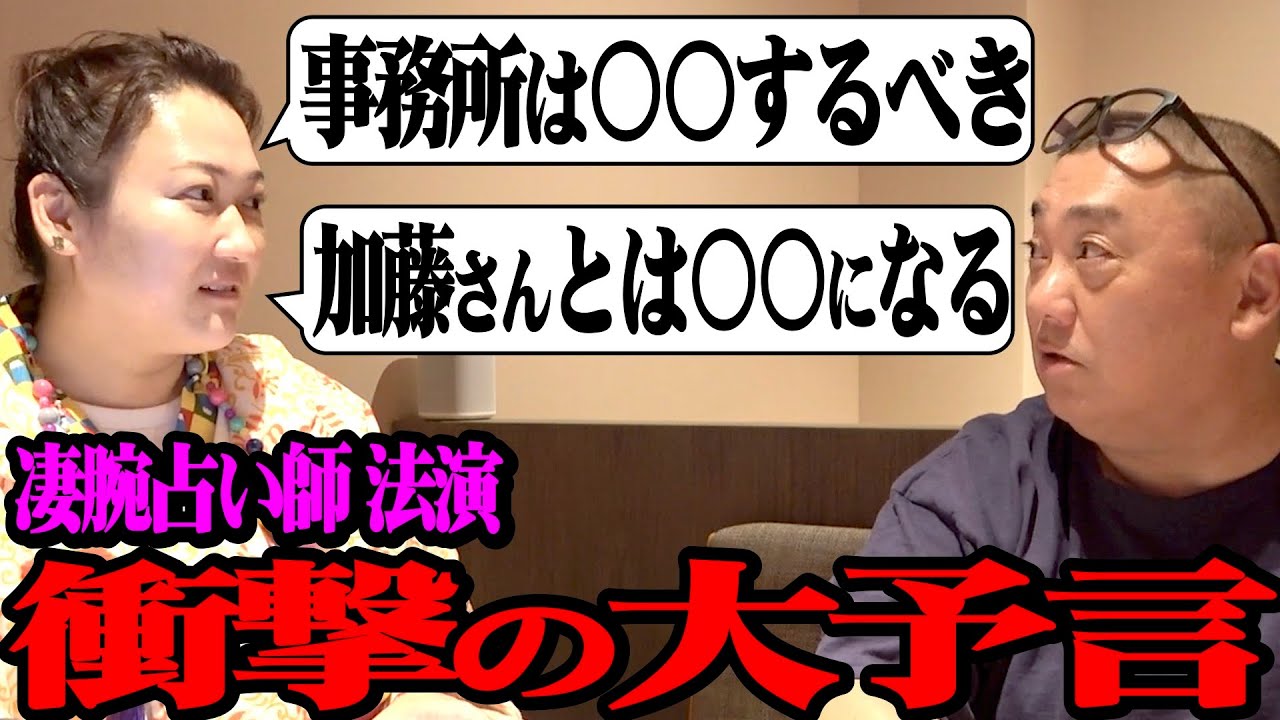 【よしもと&加トちゃん】けいちょんの未来を占ったら驚きの答えが出たよ【法演が凄腕すぎた】
