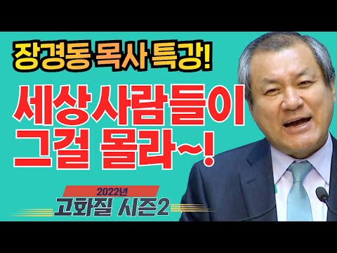 장경동 목사의 부흥특강[고화질 시즌2] - 세상사람들이 그걸 몰라~!