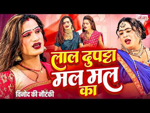 सुपरहिट देहाती कॉमेडी - लाल दुपट्टा मल मल का - Bhojpuri Comedy Video | New Comedy | #comedy