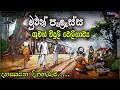 sinhala Radio Drama | Muwan Palassa Episode 16 | Radio Drama  | ගුවන් විදුලි ටෙලිනාට්‍ය | drama