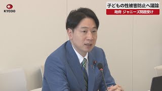 【速報】子どもの性被害防止へ議論   政府、ジャニーズ問題受け