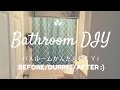 Bathroom DIY バスルームかんたんＤＩＹ♪