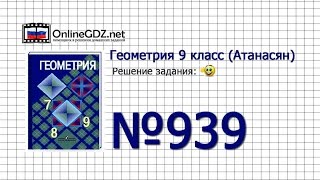 Задание № 939 — Геометрия 9 класс (Атанасян)