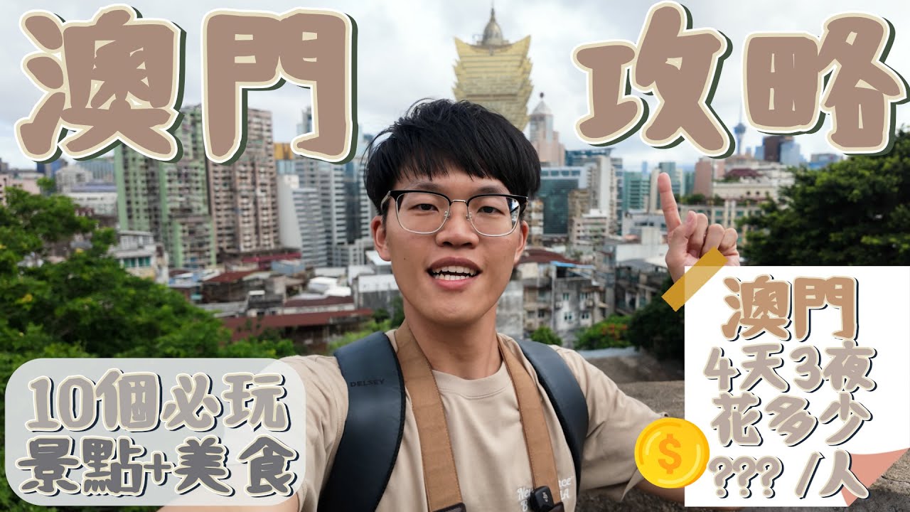 【澳門自由行怎麼玩?怎麼吃?花多少?】澳門10個必玩旅遊景點｜澳門美食｜澳門住宿