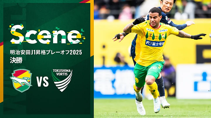 【Scene】明治安田J1昇格プレーオフ2025 決勝 徳島ヴォルティス戦（ジェフユナイテッド市原・千葉）