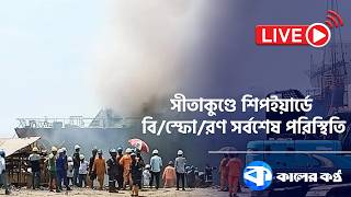 Sitakunda Shipyard Chattogram News