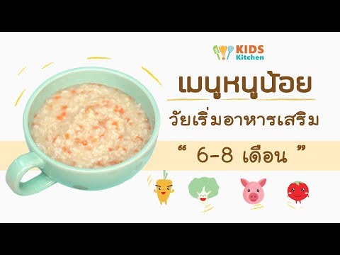 เมนูหนูน้อยวัยเริ่มอาหารเสริม 6-8 เดือน l Kids Kitchen