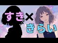 好き×嫌い