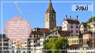 أفضل 6 مدن سياحية في سويسرا