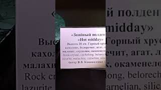 Скульптурная группа «Знойный полдень» Музей «Самоцветы»