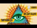 Медитация - Пирамида - 14 минут