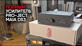 Твой личный аудиофильский усилитель Pro-Ject MaiA DS3 и социалистическое диско