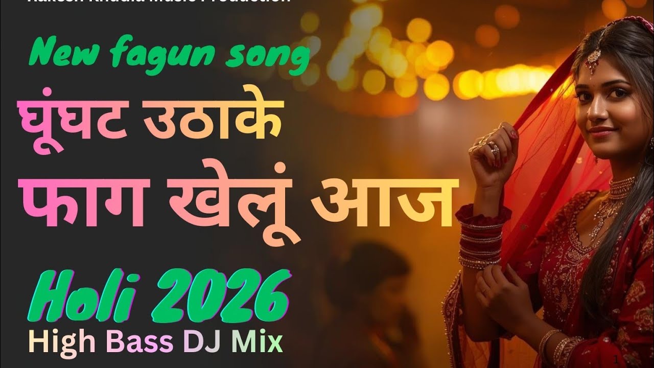 घूंघट उठाके फाग खेलूं आज | High Bass DJ Fagan 2026 | Singer Anju Khudia | Rakesh Khudia