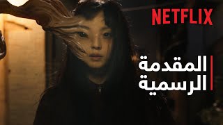 الطفيليات: وحدة غري | المقدمة الرسمية | Netflix