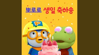 Download Lagu 생일 축하합니다 (Happy Birthday to You (Korean Ver.)) Download Lagu 생일 축하합니다 (Happy Birthday to You (Korean Ver.))