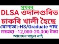 DLSA Udalguri Job Recruitment || DLSA ওদালগুৰিত চাকৰি খালী হৈছে || Government Job Assam