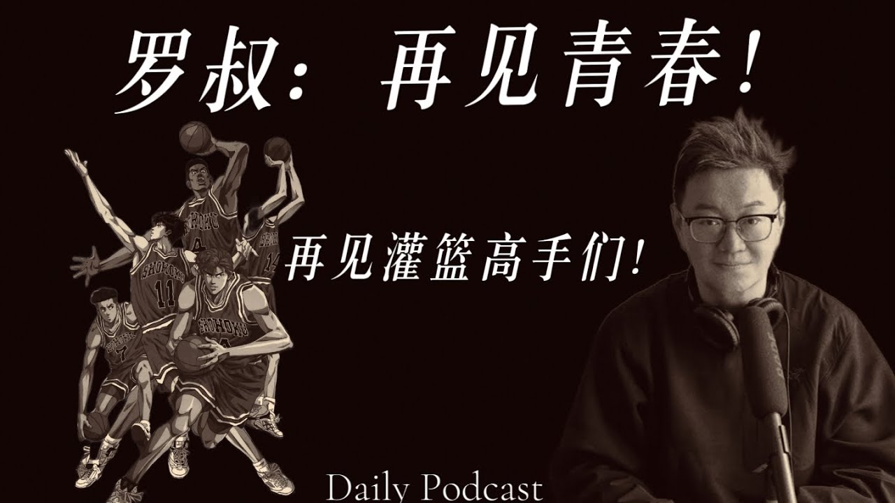 罗叔:再见青春!再见灌篮高手们! - YouTube