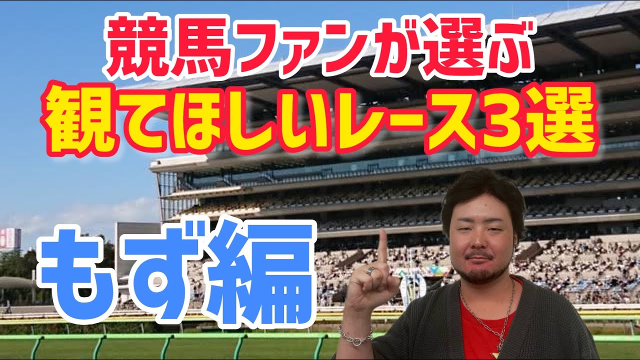 本当に観て！】もずぱらんの観てほしいレース3選【もず編】 - YouTube