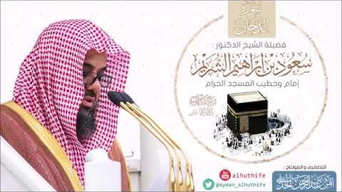 🕋 سورة الدخان | الشيخ د. سعود بن إبراهيم الشريم | من ليالي رمضان 1414هـ 🌙