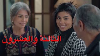 مسلسل أبو العروسة الموسم الثالث الحلقة 23(الثالثة والعشرون)