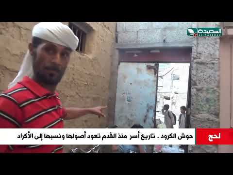 حوش الكرود... تاريخ أسر تعود أصولها ونسبها إلى الأكراد... عاشت في لحج منذ القدم