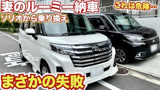 妻に新型ルーミー買ってみた。まさかの展開で少々焦っております。TOYOTA ROOMY