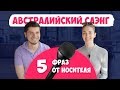 АВСТРАЛИЙСКИЙ СЛЕНГ  - несколько выражений от носителя