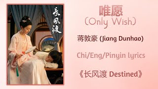 唯愿 Only Wish - 蒋敦豪 Jiang Dunhao《长风渡 Destined》Chi/Eng/Pinyins