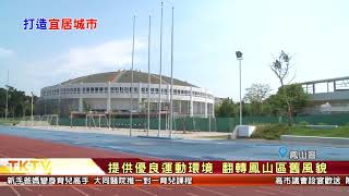 1070420【港都新聞】 鳳山運動園區改造 大幅提升生活品質