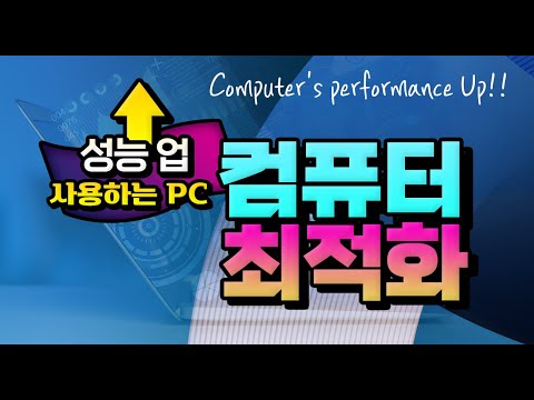 컴퓨터 를 점검 하여 성능을 최대한 좋게 하고 pc 환경 을 최적화 하는 방법을 알려드립니다