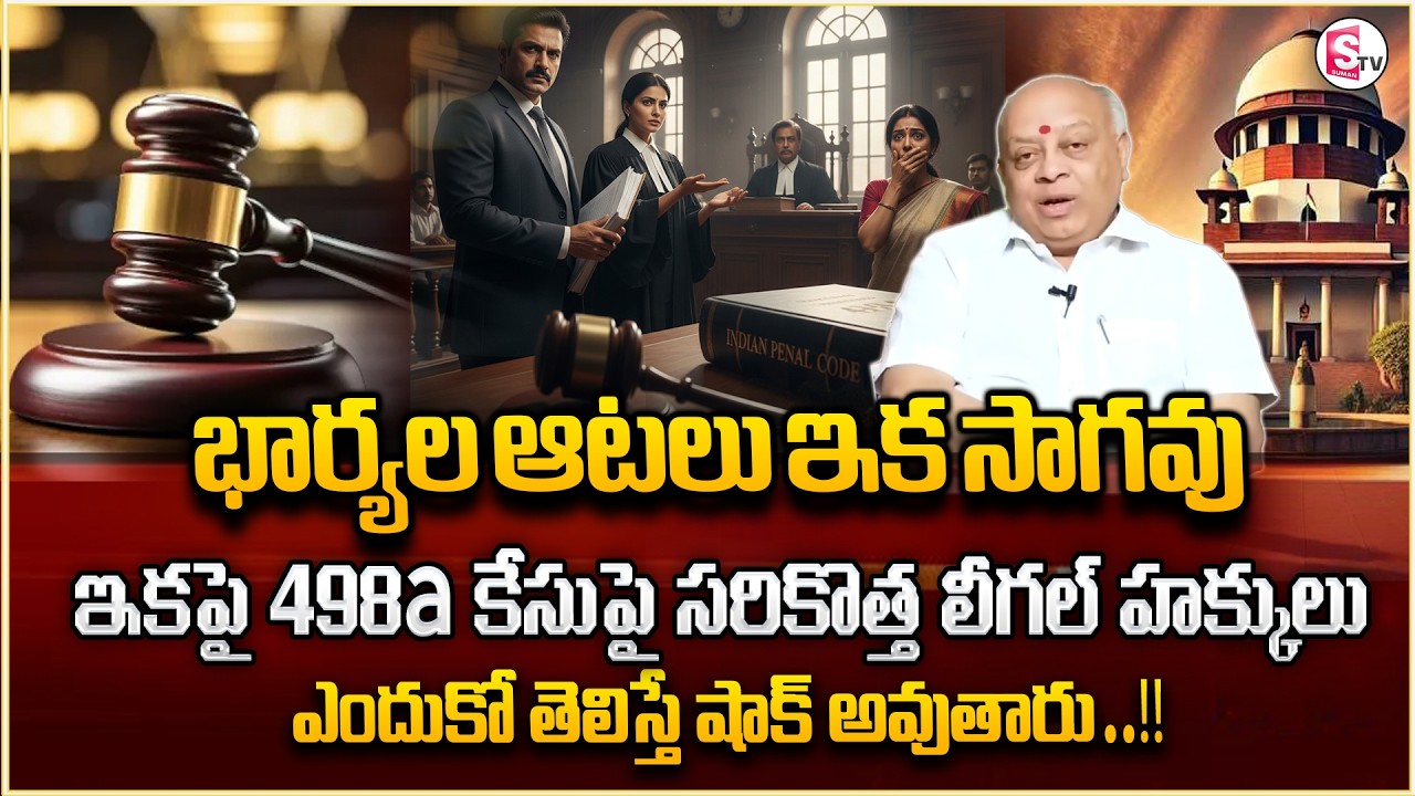 Advocate Naga Raghu : 498A case Wife Husband issue | Section 498A | Legal Advice |SumanTV Motivation