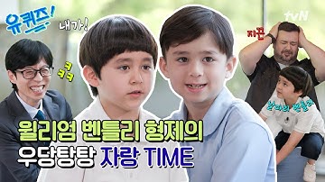[선공개] 말벌 아저씨를 잇는 날파리 벤틀리?! 윌리엄 벤틀리 형제의 남다른 자랑 타임!#유퀴즈온더블럭 | YOU QUIZ ON THE BLOCK EP.294