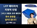 LFP 배터리의 치명적 단점, 그리고 코발트 프리 배터리 특허 동향을 알려드립니다.(LG화학, LG에너지솔루션, 현대차, 기아, 세방전지, 에스엠랩, 코윈테크, 탑머티리얼)