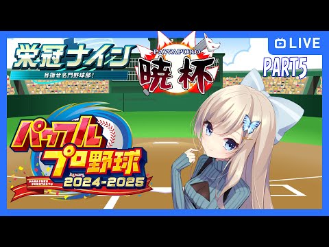 【#パワプロ2025】3年夏県大会いきますか【#栄冠ナイン3年縛り/#第七回暁杯】