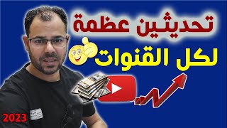 عاجل🛑تحديثين عظمة لكل قنوات اليوتيوب👌اخيرا اليوتيوب فكر لصالح منشئ المحتوى💰