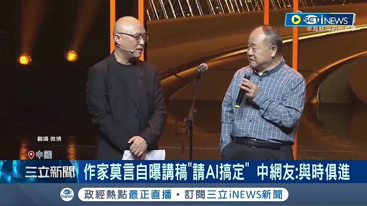这么大胆翻墙使用ChatGPT? 中国作家莫言踩红线 自曝用ChatGPT写讲稿 语出惊人惹中国网友酸:写不出来就靠AI｜记者 林羿含｜【国际局势】20230520｜三立iNEWS - 天天要闻