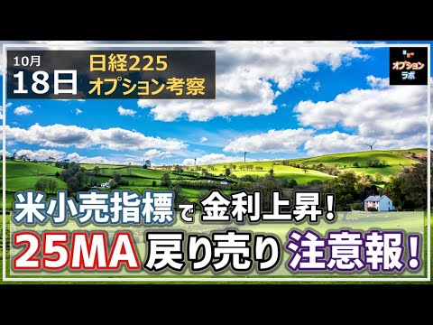 【日経225オプション考察】10/18 米小売売上高の発表で金利上昇＆株安！ 日経平均も25MA戻り売りに注意！