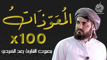 المعوذات مكررة 100 مرة بصوت القارئ رعد الكردي - لحفظ و تحصين المنزل | MAUEEZAT