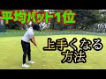 上手い人がやっているパター距離感の合わせ方!平均パット1位のパター理論【ゴルフレッスン】