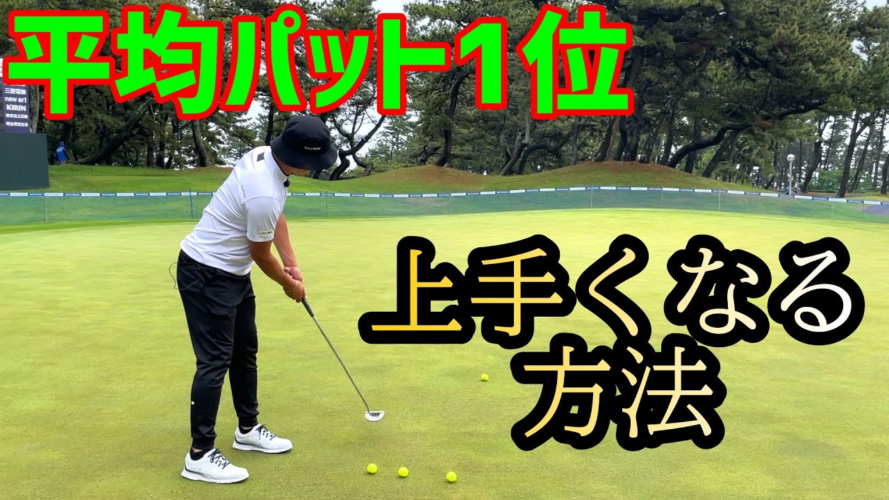 上手い人がやっているパター距離感の合わせ方！平均パット1位のパター理論【ゴルフレッスン】