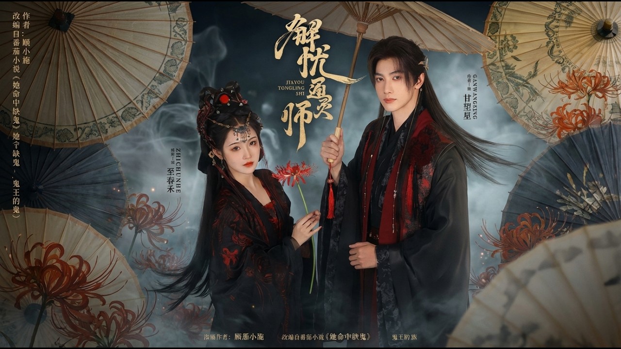 解憂通靈師：陰陽兩界的契約之戀