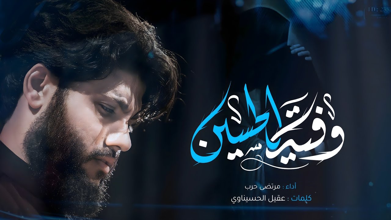 مرتضى حرب  || وفية الحسين || الليالي الفاطمية 1445 هجري