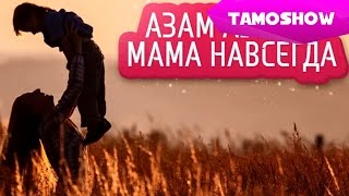 Азам Азизов - Мама навсегда (Аудио 2014) | Azam Azizov - Mother Forever (Audio 2014)