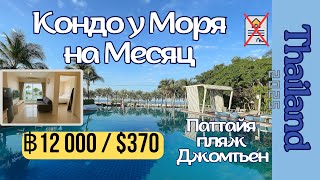 видео: 🏖️ Аренда кондо у моря на месяц 📍Паттайя, Джомтьен / от 12 000 Бат /~ $370!🌴 картинка: 🏖️ Аренда кондо у моря на месяц 📍Паттайя, Джомтьен / от 12 000 Бат /~ $370!🌴
