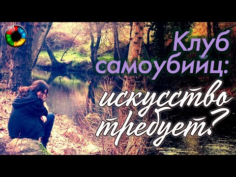 Клуб самоубийц: искусство требует жертв?