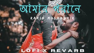 Amar Porane Tomar Poran | Shuk Pakhi | Rakib Musabbrir | Lofi-Slowed | Bangla Gaan