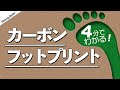 全ての温室効果ガスを可視化！カーボンフットプリントについて